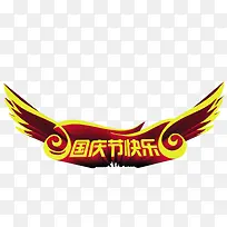 国庆节快乐艺术字-空若网 国庆节快乐艺术字-空若网