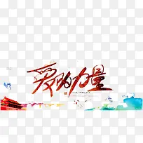 爱的力量-空若网 爱的力量-空若网