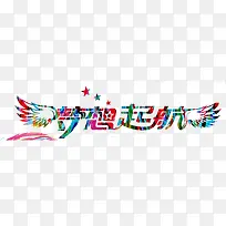 梦想起航-空若网 梦想起航-空若网