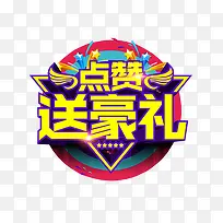 点赞送豪礼-空若网 点赞送豪礼-空若网