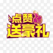 点赞送豪礼-空若网 点赞送豪礼-空若网