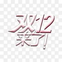 双12来了-空若网 双12来了-空若网