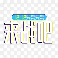 来战吧艺术字-空若网 来战吧艺术字-空若网