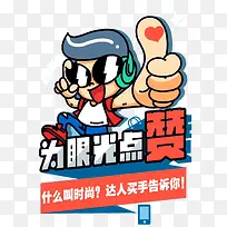 为眼光点赞创意卡通图案-空若网 为眼光点赞创意卡通图案-空若网