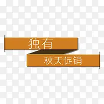 独有秋天促销标签-空若网 独有秋天促销标签-空若网