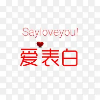 【png】 爱表白-空若网 【png】 爱表白-空若网