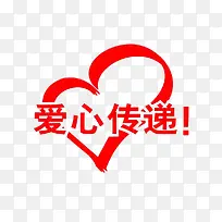 爱心传递艺术字-空若网 爱心传递艺术字-空若网