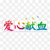 爱心献血艺术字-空若网 爱心献血艺术字-空若网
