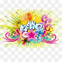 好消息字体设计-空若网 好消息字体设计-空若网