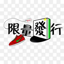 卡通限量发行创意图案-空若网 卡通限量发行创意图案-空若网