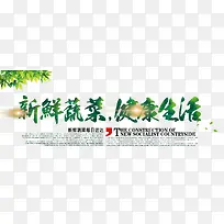 新鲜蔬菜健康生活艺术字-空若网 新鲜蔬菜健康生活艺术字-空若网