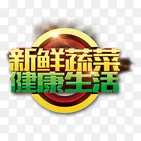 新鲜蔬菜健康生活字体-空若网 新鲜蔬菜健康生活字体-空若网