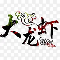 大龙虾艺术字-空若网 大龙虾艺术字-空若网