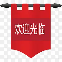 欢迎观临png矢量素材-空若网 欢迎观临png矢量素材-空若网