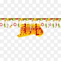 元旦快乐乐享新年字-空若网 元旦快乐乐享新年字-空若网