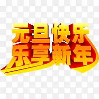 元旦快乐乐享新年艺术字-空若网 元旦快乐乐享新年艺术字-空若网