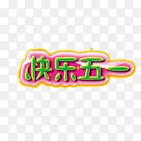 快乐五一-空若网 快乐五一-空若网