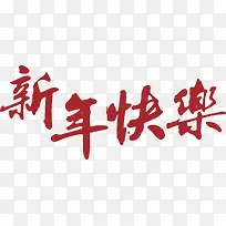 新年快乐字体-空若网 新年快乐字体-空若网