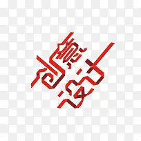 创意设计图-空若网 创意设计图-空若网