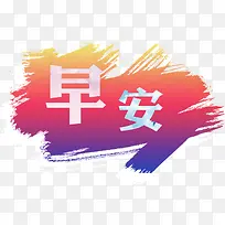 早安问候 文字 素材 橙色-空若网 早安问候 文字 素材 橙色-空若网