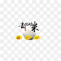 去吃好米-空若网 去吃好米-空若网