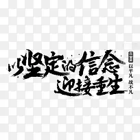 以坚定的信念引接重生字体设计-空若网 以坚定的信念引接重生字体设计-空若网