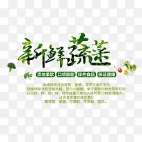 新鲜蔬菜淘宝促销艺术字免费下载-空若网 新鲜蔬菜淘宝促销艺术字免费下载-空若网