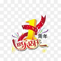 欢乐店庆数字1-空若网 欢乐店庆数字1-空若网