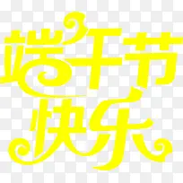 黄色手绘端午节快乐字体-空若网 黄色手绘端午节快乐字体-空若网