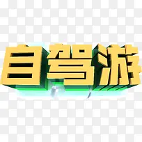 酷炫自驾游多彩立体艺术字-空若网 酷炫自驾游多彩立体艺术字-空若网