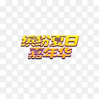 夏季嘉年华图片psd素材-空若网 夏季嘉年华图片psd素材-空若网