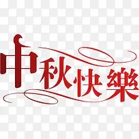 中秋快乐-空若网 中秋快乐-空若网