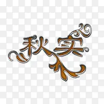 秋实字体设计-空若网 秋实字体设计-空若网