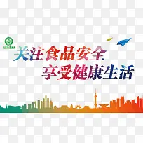 食品安全健康生活海报背景-空若网 食品安全健康生活海报背景-空若网