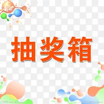 抽奖箱装饰PNG图片-空若网 抽奖箱装饰PNG图片-空若网