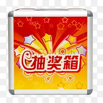 抽奖箱正面图片素材-空若网 抽奖箱正面图片素材-空若网