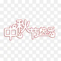 中秋节快乐描边-空若网 中秋节快乐描边-空若网