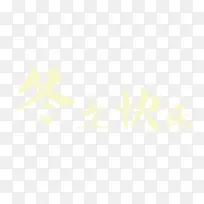 冬至快乐-空若网 冬至快乐-空若网