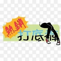 打底裤装饰促销图案-空若网 打底裤装饰促销图案-空若网