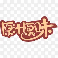 原汁原味可爱食物字体-空若网 原汁原味可爱食物字体-空若网