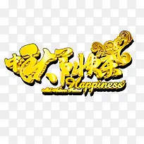 矢量金色中秋节快乐艺术字-空若网 矢量金色中秋节快乐艺术字-空若网