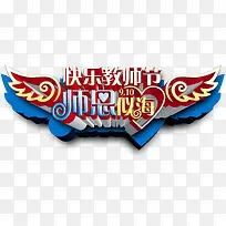 创意海报教师节翅膀字体特效-空若网 创意海报教师节翅膀字体特效-空若网