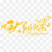 中秋节快乐-空若网 中秋节快乐-空若网