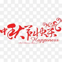 中秋节快乐-空若网 中秋节快乐-空若网