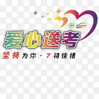 爱心送考-空若网 爱心送考-空若网