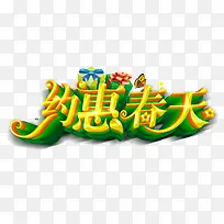 约惠春天-空若网 约惠春天-空若网