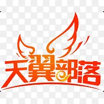 天翼部落-空若网 天翼部落-空若网