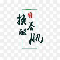 换春醒肌-空若网 换春醒肌-空若网