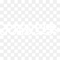 天猫双旦季白色字体-空若网 天猫双旦季白色字体-空若网