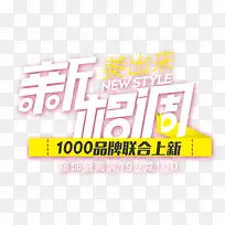 美出新格调促销字体-空若网 美出新格调促销字体-空若网